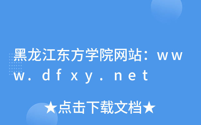 黑龙江东方学院网站：www.dfxy.net