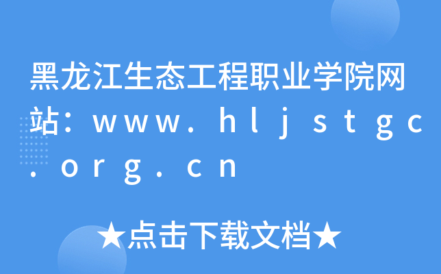黑龙江生态工程职业学院网站：www.hljstgc.org.cn