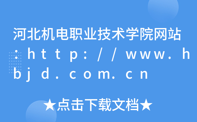 河北机电职业技术学院网站：http://www.hbjd.com.cn