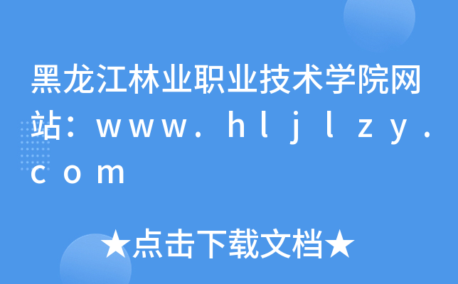 黑龙江林业职业技术学院网站：www.hljlzy.com