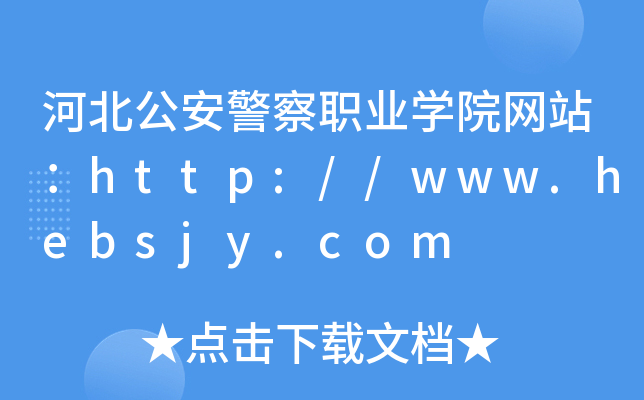 河北公安警察职业学院网站：http://www.hebsjy.com