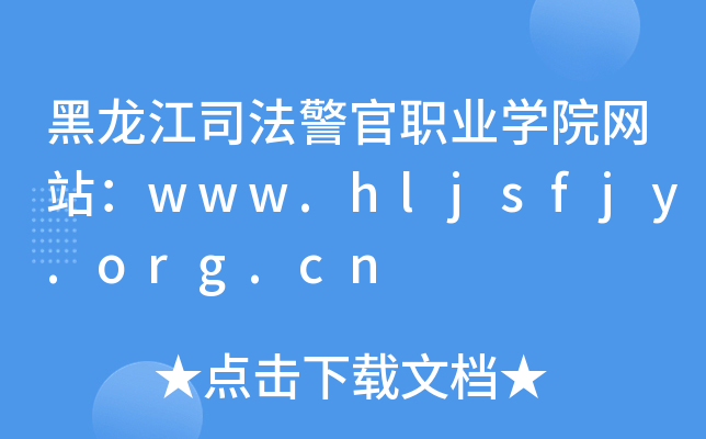 黑龙江司法警官职业学院网站：www.hljsfjy.org.cn