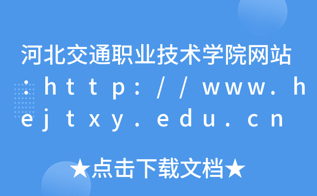 河北交通职业技术学院网站：http://www.hejtxy.edu.cn