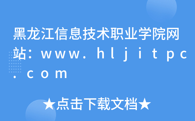 Ϣg(sh)I(y)W(xu)ԺW(wng)վwww.hljitpc.com