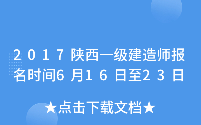 2017陕西一级建造师报名时间6月16日至23日