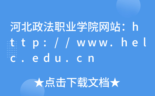 河北政法职业学院网站：http://www.helc.edu.cn