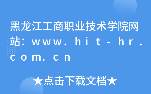 黑龙江工商职业技术学院网站：www.hit-hr.com.cn