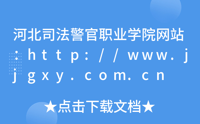 河北司法警官职业学院网站：http://www.jjgxy.com.cn