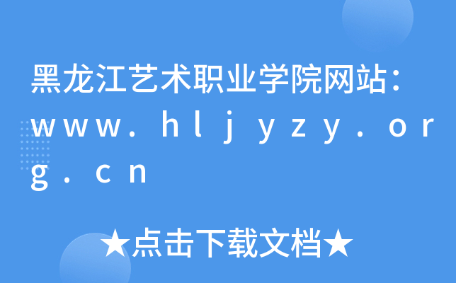 黑龙江艺术职业学院网站：www.hljyzy.org.cn
