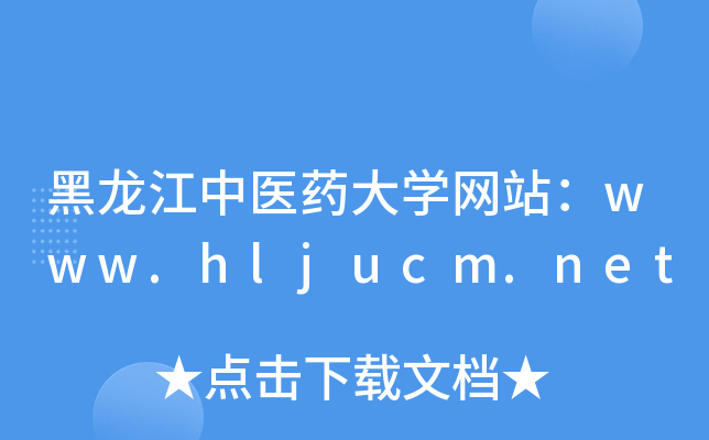 黑龙江中医药大学网站：www.hljucm.net