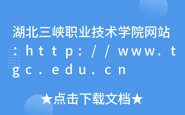 湖北三峡职业技术学院网站：http://www.tgc.edu.cn