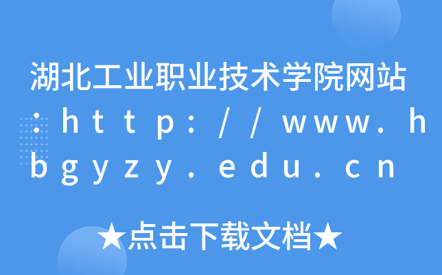 湖北工业职业技术学院网站：http://www.hbgyzy.edu.cn