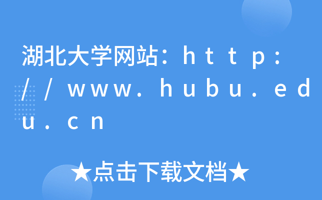 湖北大学网站：http://www.hubu.edu.cn
