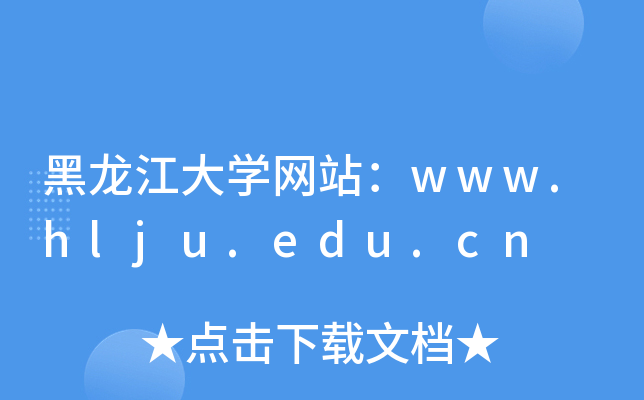 黑龙江大学网站：www.hlju.edu.cn