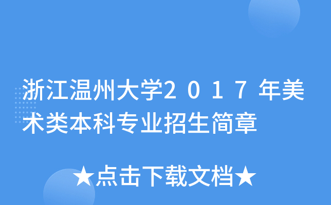 浙江温州大开云kaiyun(中国)2017年美术类本科专业招生简章