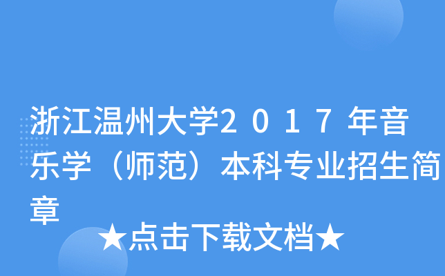 浙江温州大开云kaiyun(中国)2017年音乐开云kaiyun(中国)（师范）本科专业招生简章