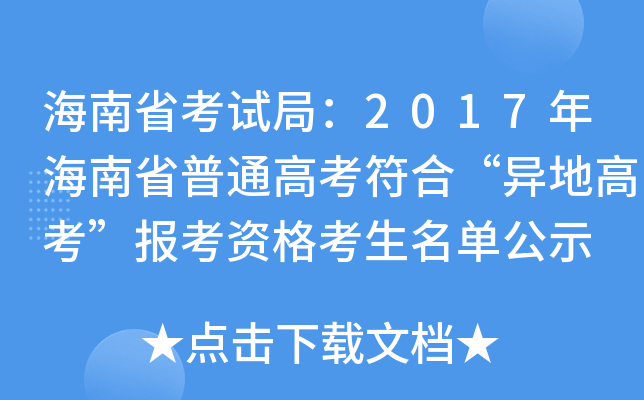 ʡԇ֣2017꺣ʡͨ߿ϡظ߿(bo)Yιʾ