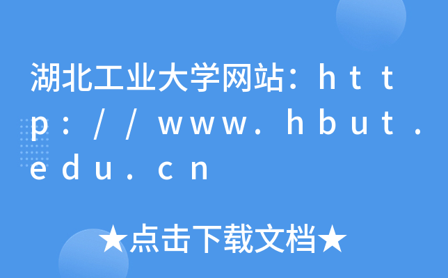 湖北工业大学网站：http://www.hbut.edu.cn