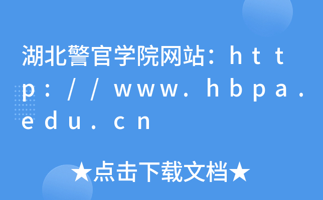 湖北警官学院网站：http://www.hbpa.edu.cn
