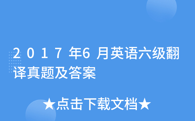 2017年6月英语六级翻译真题及答案