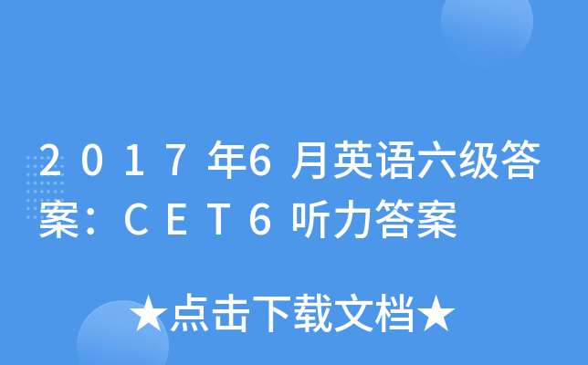 2017年6月英语六级答案：CET6听力答案