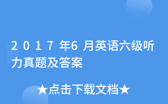 2017年6月英语六级听力真题及答案
