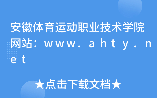 安徽体育运动职业技术学院网站：www.ahty.net