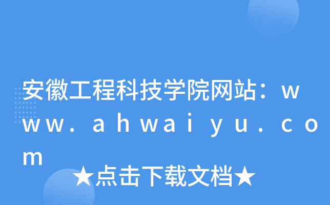 安徽工程科技学院网站：www.ahwaiyu.com