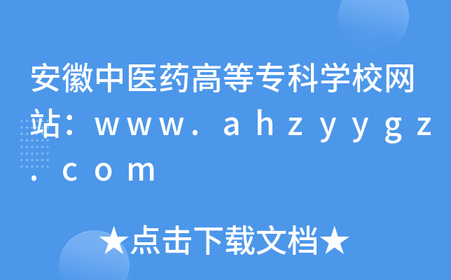 安徽中医药高等专科学校网站：www.ahzyygz.com