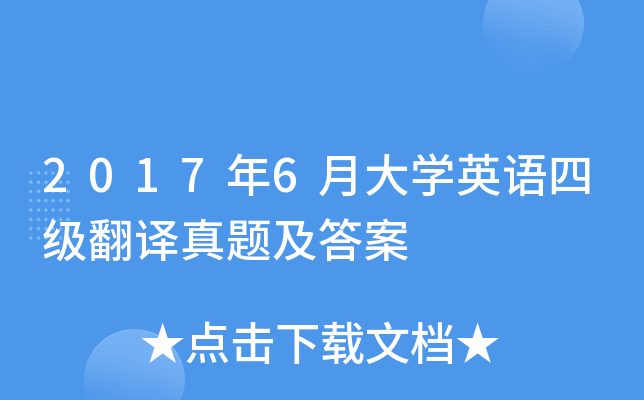 2017年6月大开云kaiyun(中国)英语四级翻译真题及答案
