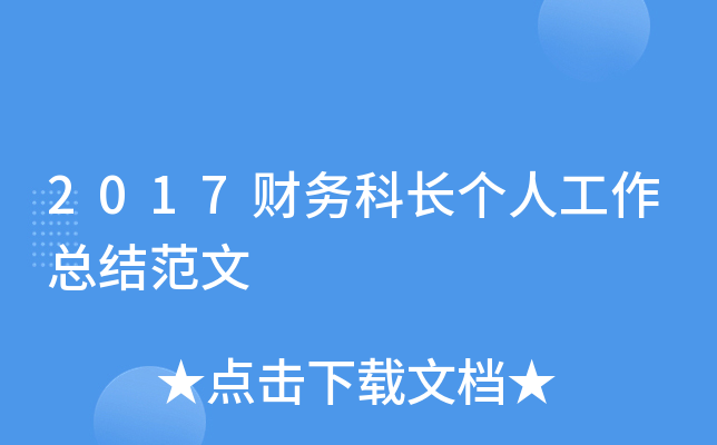 2017财务科长个人工作总结范文