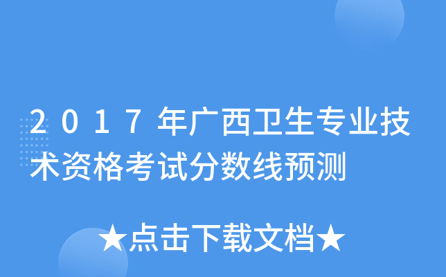 2017年广西卫生专业技术资格考试分数线预测