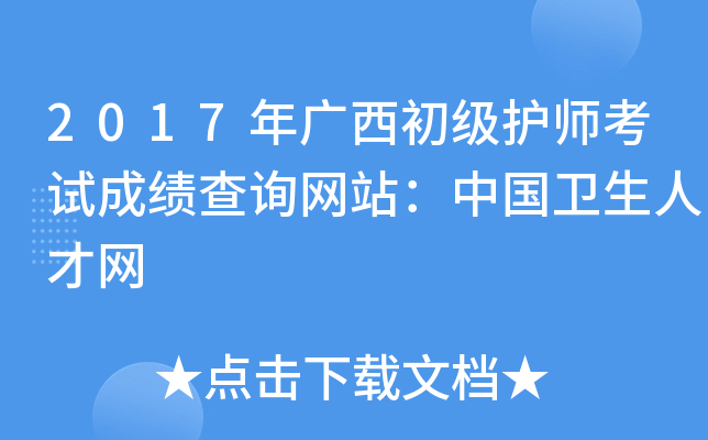 2017年广西初级护师考试成绩查询网站：中国卫生人才网