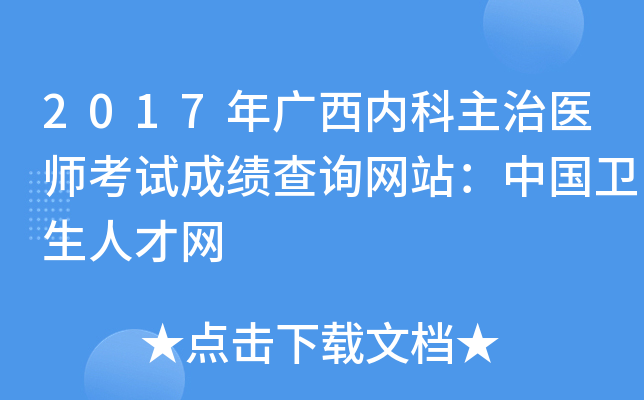 2017年广西内科主治医师考试成绩查询网站：中国卫生人才网