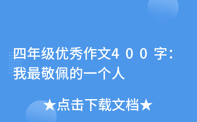四年级优秀作文400字：我最敬佩的一个人