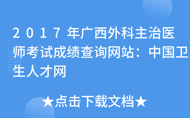 2017年广西外科主治医师考试成绩查询网站：中国卫生人才网