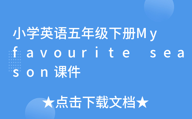 СW(xu)ӢZ(y)꼉(j)(c)My favourite seasonn