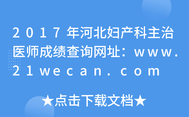 2017年河北妇产科主治医师成绩查询网址：www.21wecan.com