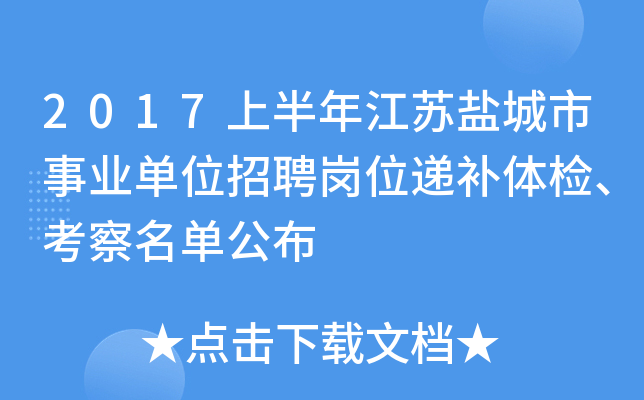 2017上半年江苏盐城市事业单位招聘岗位递补体检、考察名单公布