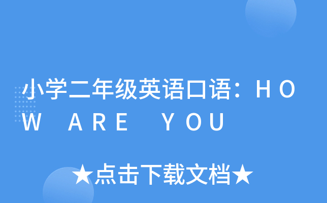 СW(xu)꼉(j)ӢZZHOW ARE YOU