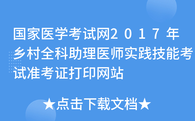 国家医开云kaiyun(中国)考试网2017年乡村全科助理医师实践技能考试准考证打印网站