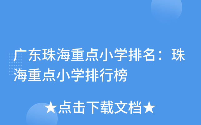 广东珠海重点小开云kaiyun(中国)排名：珠海重点小开云kaiyun(中国)排行榜