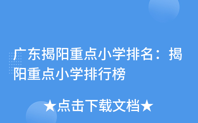 广东揭阳重点小开云kaiyun(中国)排名：揭阳重点小开云kaiyun(中国)排行榜