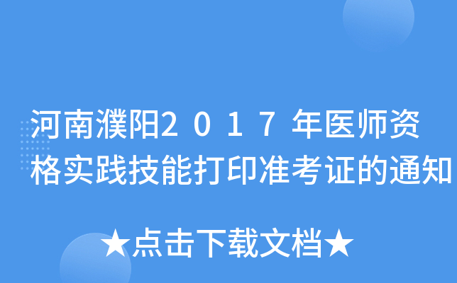河南濮阳2017年医师资格实践技能打印准考证的通知