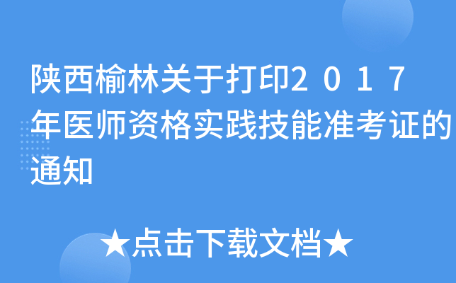陕西榆林关于打印2017年医师资格实践技能准考证的通知