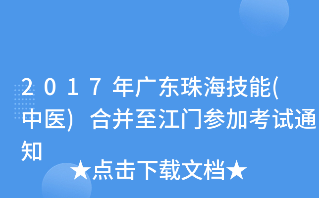 2017年广东珠海技能(中医)合并至江门参加考试通知