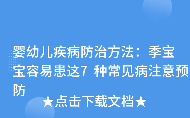 婴幼儿疾病防治方法：季宝宝容易患这7种常见病注意预防