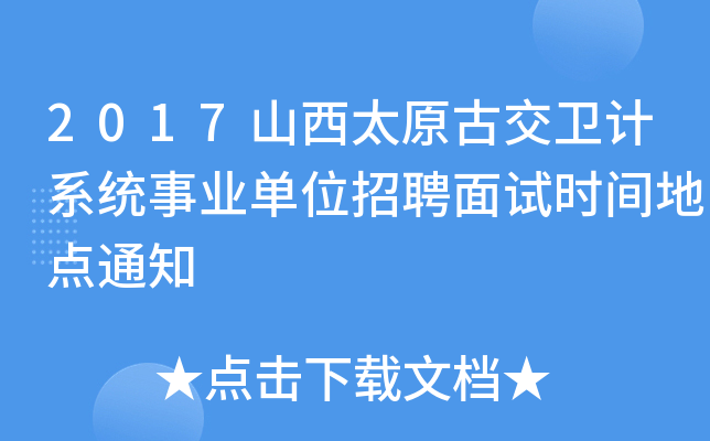 2017山西太原古交卫计系统事业单位招聘面试时间地点通知