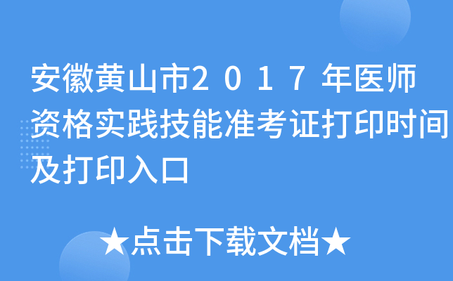 安徽黄山市2017年医师资格实践技能准考证打印时间及打印入口