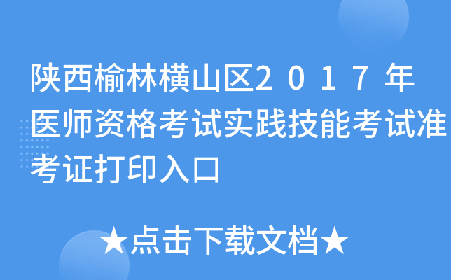 陕西榆林横山区2017年医师资格考试实践技能考试准考证打印入口